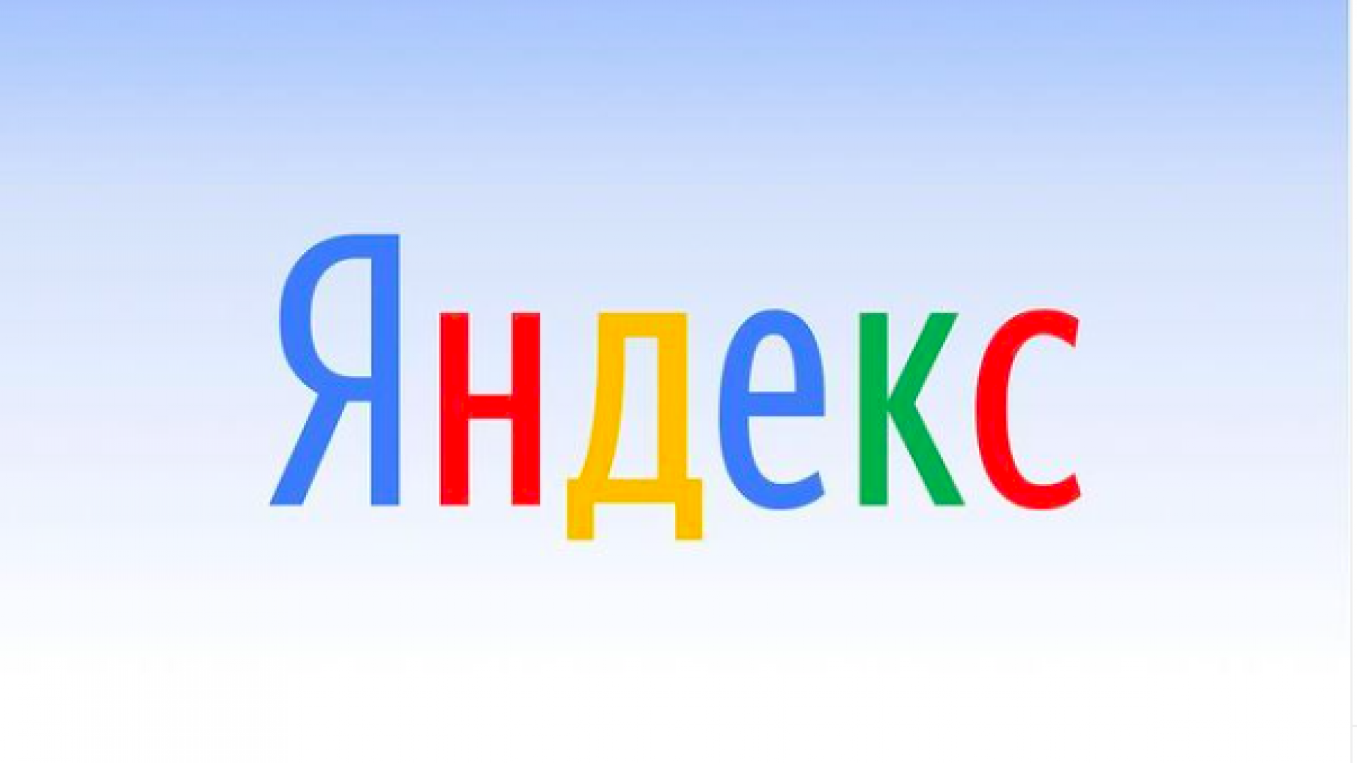 Новый логотип яндекса. Яндекс. Яндекс лого. Яндекс надпись. Яндекс картинки логотип.