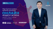 Отчетная встреча акима Нур-Султана. Онлайн-трансляция