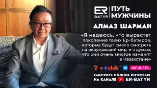 Осознанность должна быть во всем - Алмаз Шарман в проекте ER-BATYR