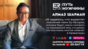 Осознанность должна быть во всем - Алмаз Шарман в проекте ER-BATYR