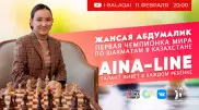 Жансая Абдумалик в эфире Aina-LINE расскажет, как она стала чемпионкой