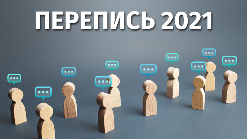 Планы по онлайн-переписи населения изменили в Казахстане: 11 февраля 2021,  13:17 - новости на Tengrinews.kz