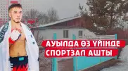 "Айына 50-60 мың теңге кетеді". Спортшы ауылдағы үйінен тегін спортзал ашты