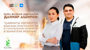 Как родители Жансаи Абдумалик смогли распознать в ней талант шахматистки