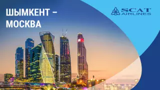 SCAT возобновляет рейсы в Москву