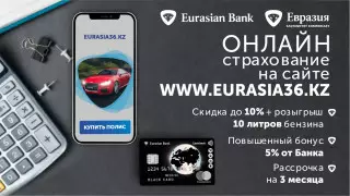 EURASIA36.kz и Евразийский банк радуют своих клиентов бонусами