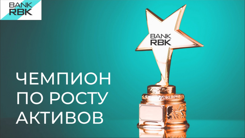 Bank RBK возглавил рейтинг банков по росту активов в 2020 году