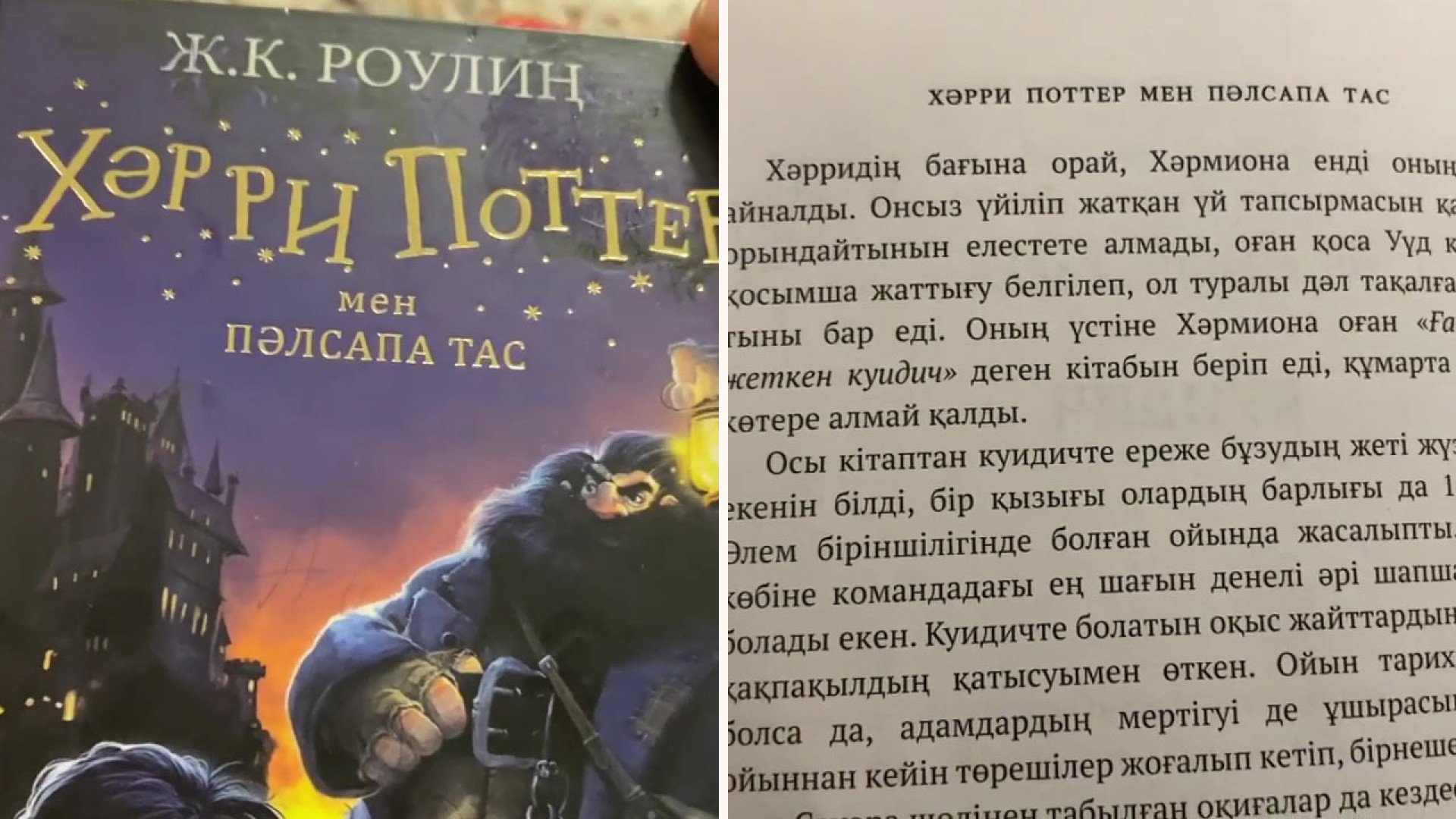 Хәрри Поттер и Хәрмиона”. Издатели ответили на критику казахского перевода:  17 февраля 2021 07:43 - новости на Tengrinews.kz