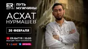 Асхат Нурмашев в проекте ER-BATYR: О благотворительности, трудностях и настоящих мужчинах