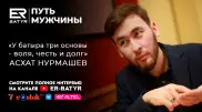 Справедливость, честность и мораль. Асхат Нурмашев в проекте ER-BATYR