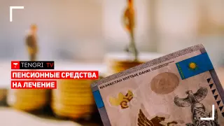 Использование пенсионных денег на медицинские услуги. Онлайн