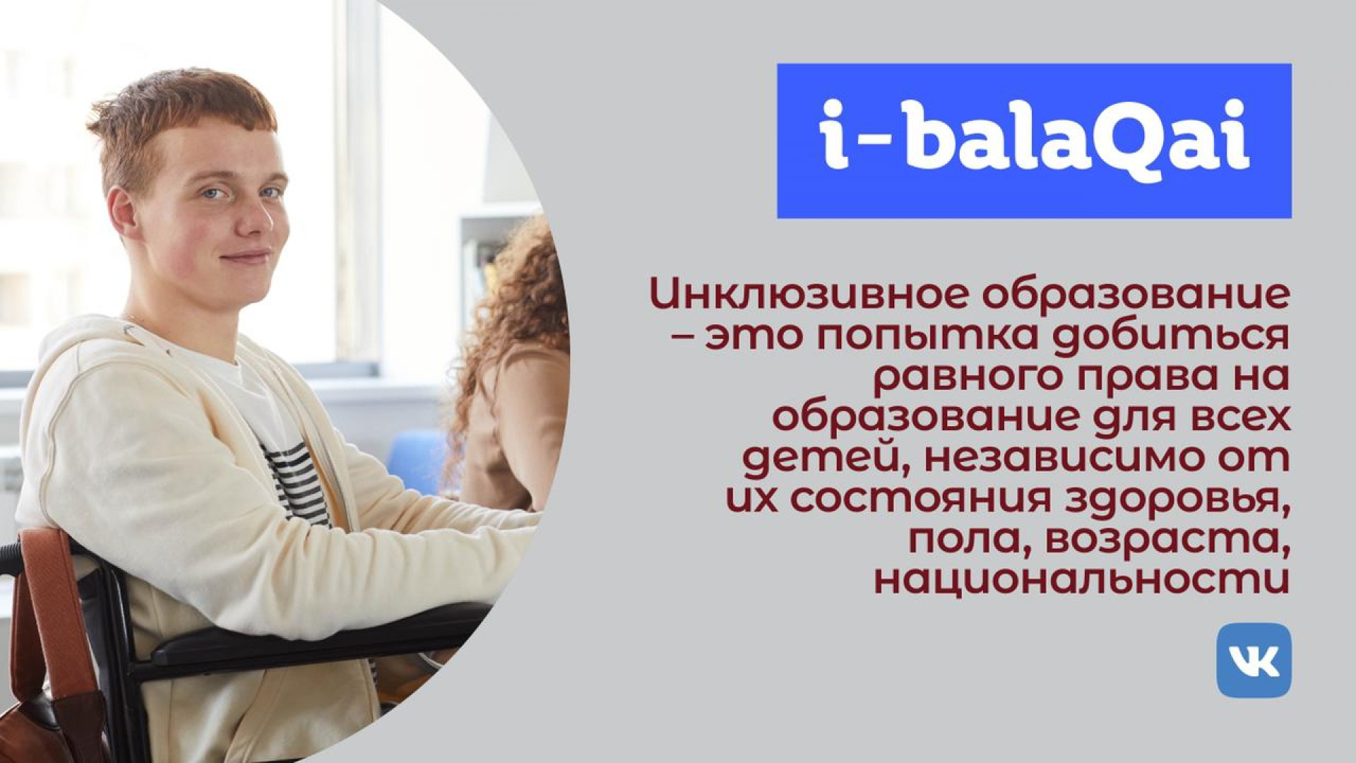 Что мешает развить инклюзивное образование в школах Казахстана: 19 февраля  2021 20:04 - новости на Tengrinews.kz