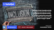 Эксперт расскажет о работе центра инклюзии в Алматы
