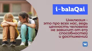 Алматинские школьники рассказали о ценности инклюзии