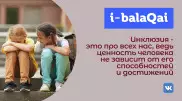 Алматинские школьники рассказали о ценности инклюзии