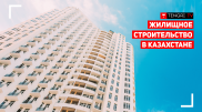 О развитии жилищного строительства в Казахстане