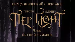 Симфонический спектакль "Пер Гюнт" впервые будет показан в Алматы