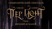 Симфонический спектакль "Пер Гюнт" впервые будет показан в Алматы
