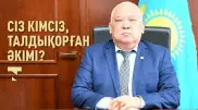 Көлігі, хоббиі және сүйікті кітабы. Сіз кімсіз, Талдықорған әкімі?