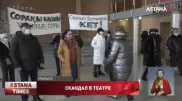 Скандал разгорается в театре Уральска