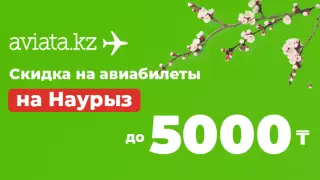 Авиата объявила о скидке в 5000 тенге на билеты SCAT
