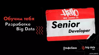 Стань Big Data-инженером в новом потоке курсов Big Data Lab от Альфа-Банка