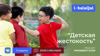 Что такое детская жестокость? Экспертное мнение в эфире I-BALAQAI
