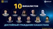 Началось голосование за победителей проекта "Достойный гражданин Казахстана"