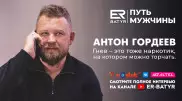Гнев - это тоже наркотик. Антон Гордеев в проекте ER-BATYR