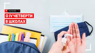 Как будут учиться школьники в IV четверти?