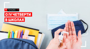 Как будут учиться школьники в IV четверти?