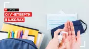 Как будут учиться школьники в IV четверти?