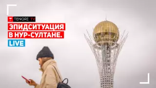 Эпидемиологическая ситуация в Нур-Султане. Онлайн