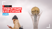 Эпидемиологическая ситуация в Нур-Султане. Онлайн