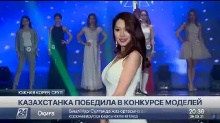 Казахстанка победила в конкурсе моделей в Южной Корее