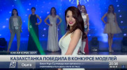 Казахстанка победила в конкурсе моделей в Южной Корее