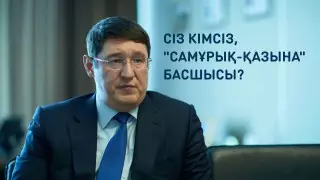 Бес баланың әкесі, академик. Сіз кімсіз, "Самұрық-Қазына" басшысы? 