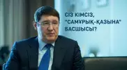 Бес баланың әкесі, академик. Сіз кімсіз, "Самұрық-Қазына" басшысы? 