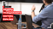 Вебинары с лидерами евразийского гражданского общества. Выпуск №6