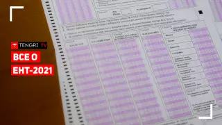 Как пройдет ЕНТ-2021? МОН