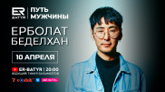 Продюсер Ninety Onе в проекте ER-BATYR: О тоях, проблемах молодежи и надежде