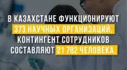 Как в Казахстане развивается наука