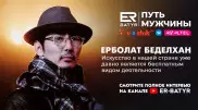 Отец привил мне свободу выбора - Ерболат Беделхан в проекте ER-BATYR