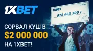 Игрок 1xBet выиграл более 2 миллионов долларов на экспрессе из 44 событий