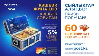 Социальная карта АО "Казпочта": держатели получат 5 процентов кешбэка