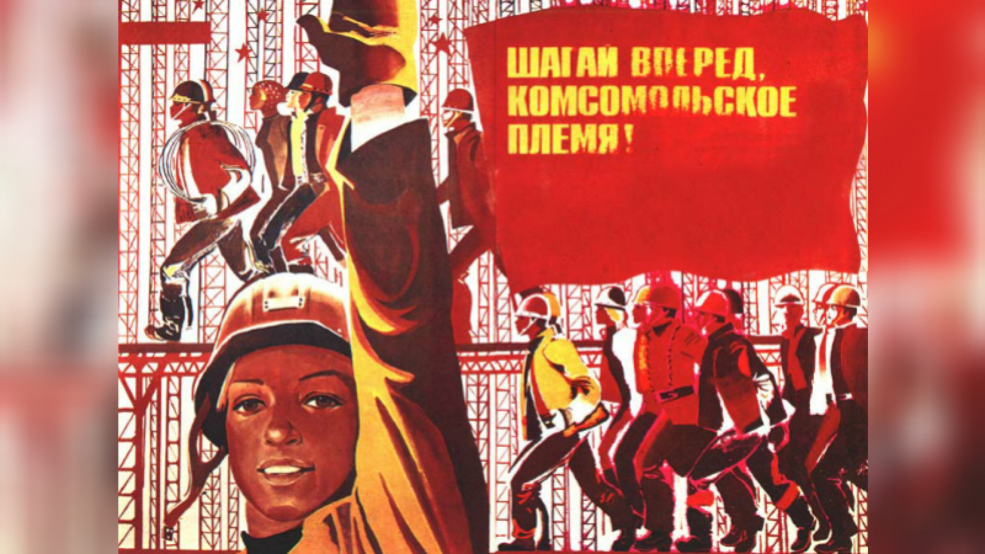 Плакаты ссср строительство. Советские плакаты. Плакаты советских лет. Комсомольские плакаты. Комсомольские стройки плакаты.
