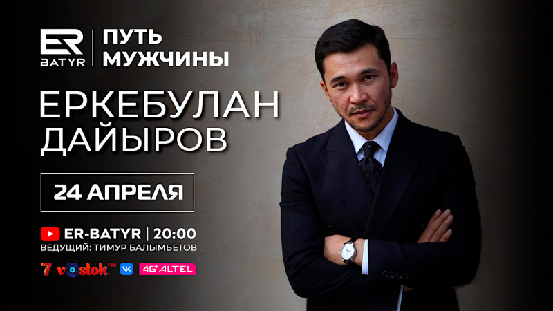 Еркебулан Дайыров в проекте ER-BATYR: О чести, казахском воспитании и сложных ролях