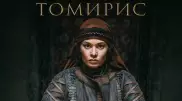 Фильм "Томирис" вышел на крупнейшей стриминговой платформе