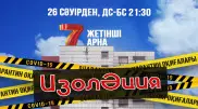 "ИзолӘция" - "Жетінші Арнада" жаңа шоу басталады