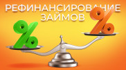 Плати меньше: как уменьшить кредитную нагрузку